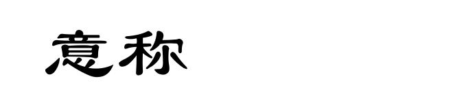 意称