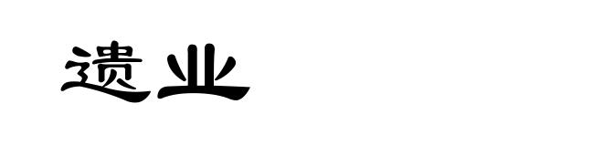 遗业