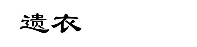 遗衣