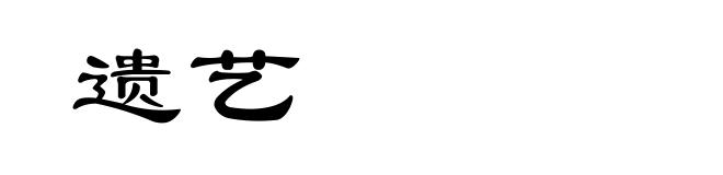 遗艺