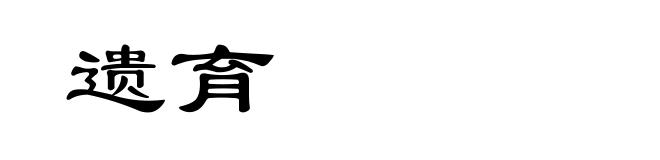 遗育