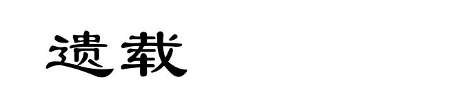 遗载