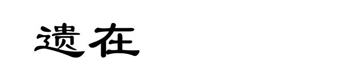 遗在