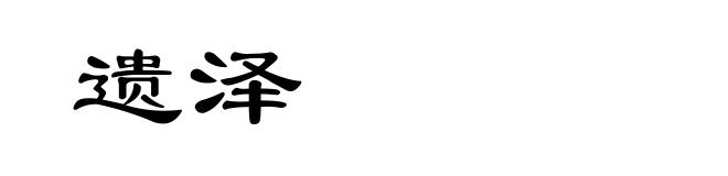 遗泽