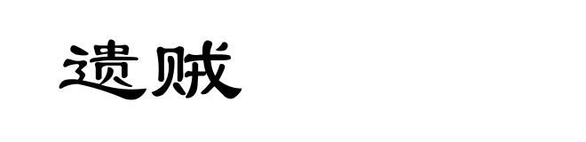 遗贼