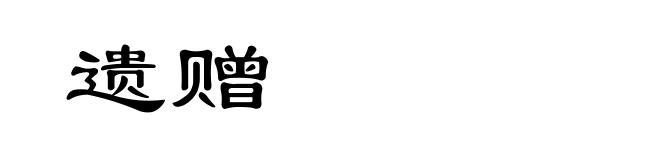遗赠