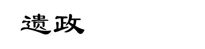 遗政