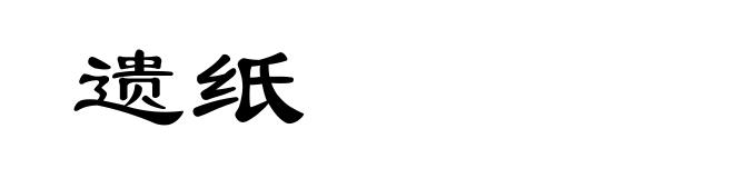 遗纸