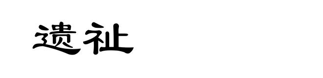 遗祉