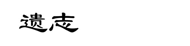遗志