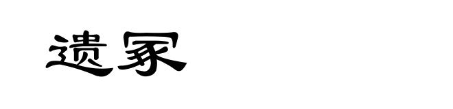 遗冢