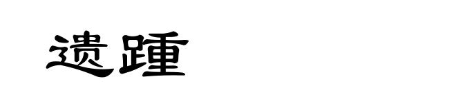 遗踵