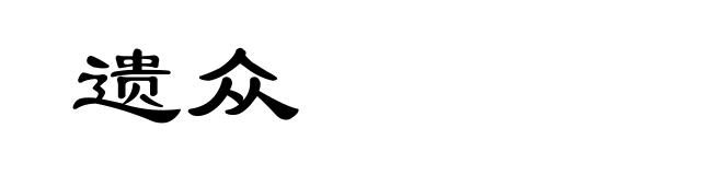 遗众