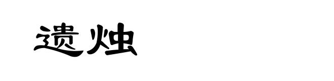 遗烛