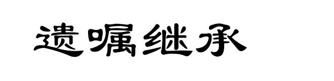 遗嘱继承