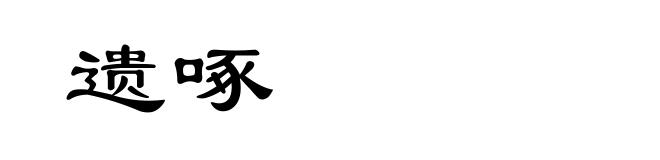 遗啄
