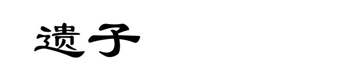 遗子