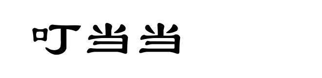 叮当当