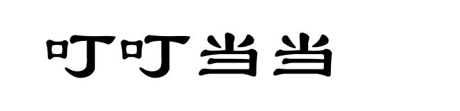 叮叮当当