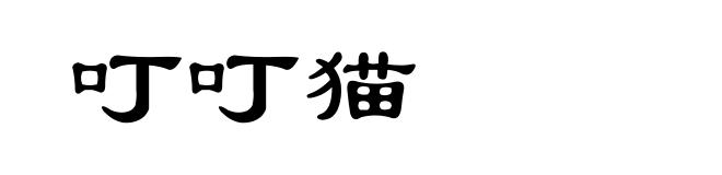 叮叮猫