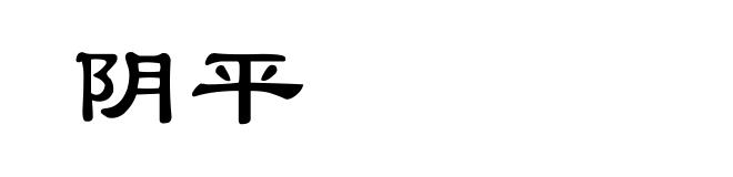 阴平