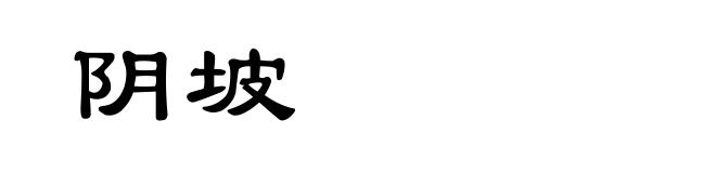 阴坡