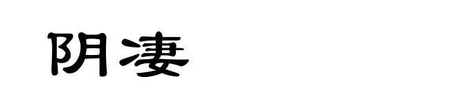 阴凄