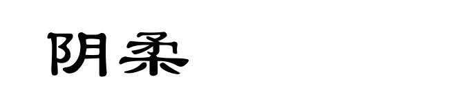 阴柔