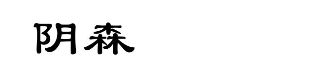 阴森
