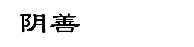 阴善