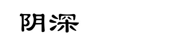 阴深