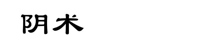 阴术
