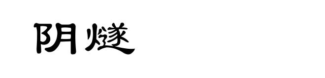 阴燧