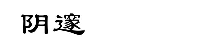 阴邃