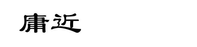 庸近