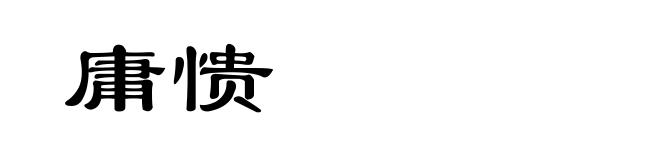 庸愦