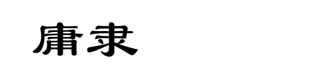 庸隶