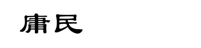 庸民