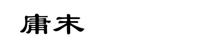庸末