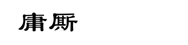 庸厮