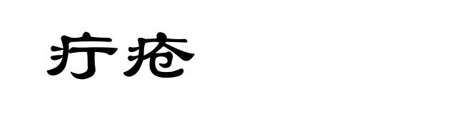 疔疮