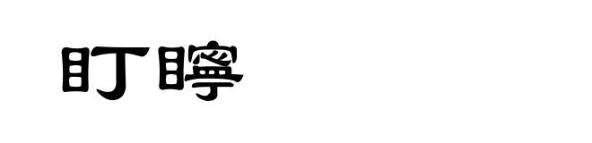 盯矃