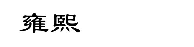雍熙