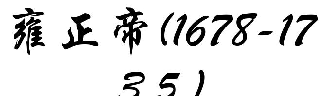 雍正帝(1678-1735)