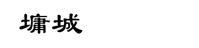 墉城
