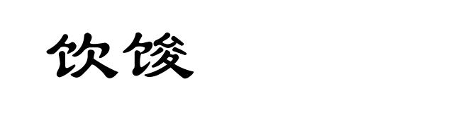 饮馂
