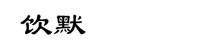 饮默