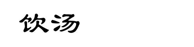 饮汤