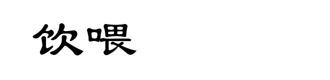 饮喂