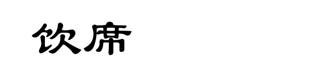 饮席